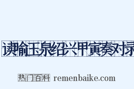 读喻玉泉绍兴甲寅奏对录是什么意思的图片